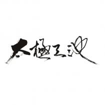 太極天池