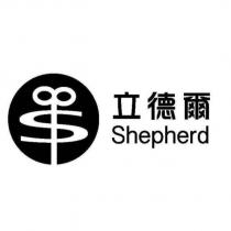 立德爾 Shepherd 及圖
