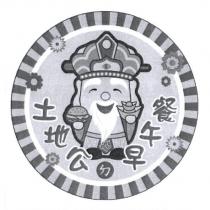 土地公的早午餐及圖