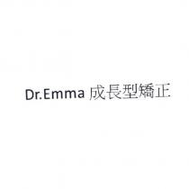 Dr.Emma 成長型矯正