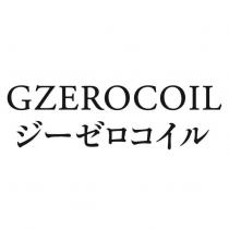 GZEROCOIL ジ-ゼロコイル