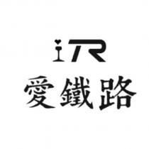 ITR 愛鐵路設計圖