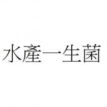 水產一生菌
