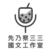 先乃察三三國文工作室及圖