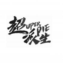 超派人生 SUPERPIE