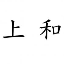 上和