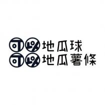 可以可以設計圖 地瓜球 地瓜薯條