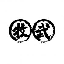牧武