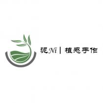 泥 Ni 植感手作及圖