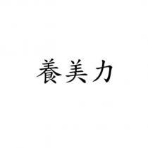 養美力
