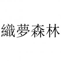 織夢森林