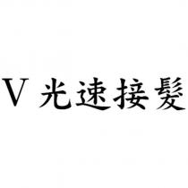 v 光速接髮