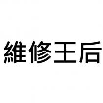 維修王后