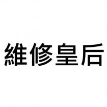 維修皇后