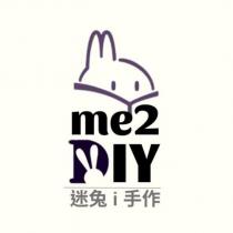 迷兔 i 手作 me2 DIY 及圖