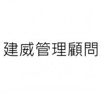建威管理顧問