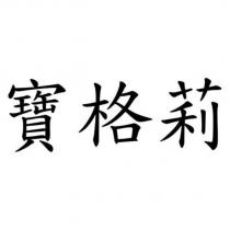 寶格莉