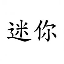 迷你