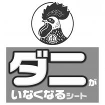 ダニがいなくなるシート及圖