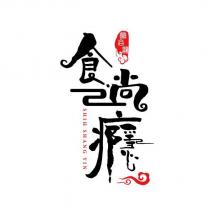 食尚癮及圖