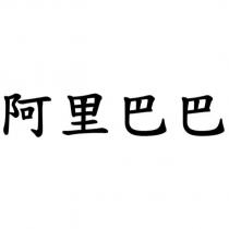阿里巴巴