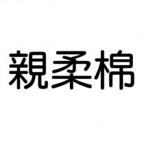 親柔棉