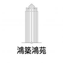 鴻築鴻苑及圖
