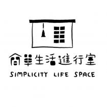 簡單生活進行室 SIMPLICITY LIFE SPACE 及圖