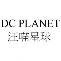 DC PLANET 汪喵星球