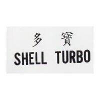 多寶 SHELL TURBO 