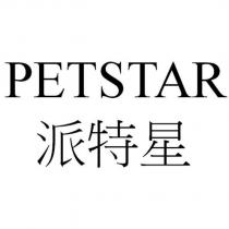 PETSTAR 派特星