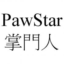 PawStar 掌門人