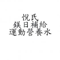悅氏鎂日補給運動營養水
