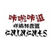 咔啦咔滋 炸雞共合國 CALACATS 及圖
