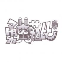 勇兔茹比及圖