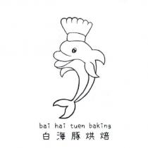 白海豚烘焙 bai hai tuen baking 及圖
