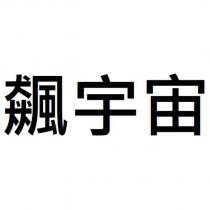 飆宇宙