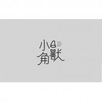 小角獸 Small horned beast 及圖