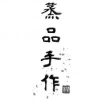 蒸品手作及圖