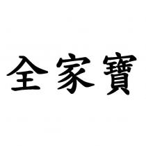 全家寶
