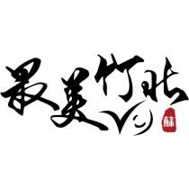 最美竹北及圖