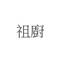 祖廚