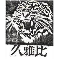 比雅久及圖