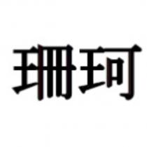 珊珂