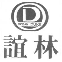 誼林 OCEAN DUKE 及圖