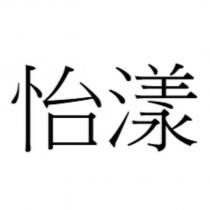 怡漾