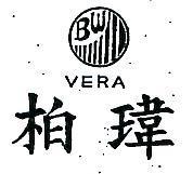 柏瑋及圖 VERA 
