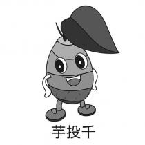 芋投千及圖