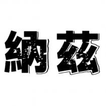 納茲