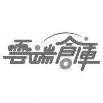 雲端倉庫設計圖